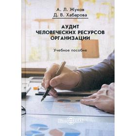 

Аудит человеческих ресурсов организации: Учебное пособие. Жуков А. Л., Хабарова Д. В.