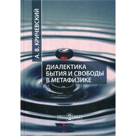 

Диалектика бытия и свободы в метафизике: монография. Кричевский А. В.