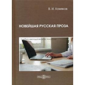 

Новейшая русская проза: Учебно-методическое пособие. Хомяков В. И.