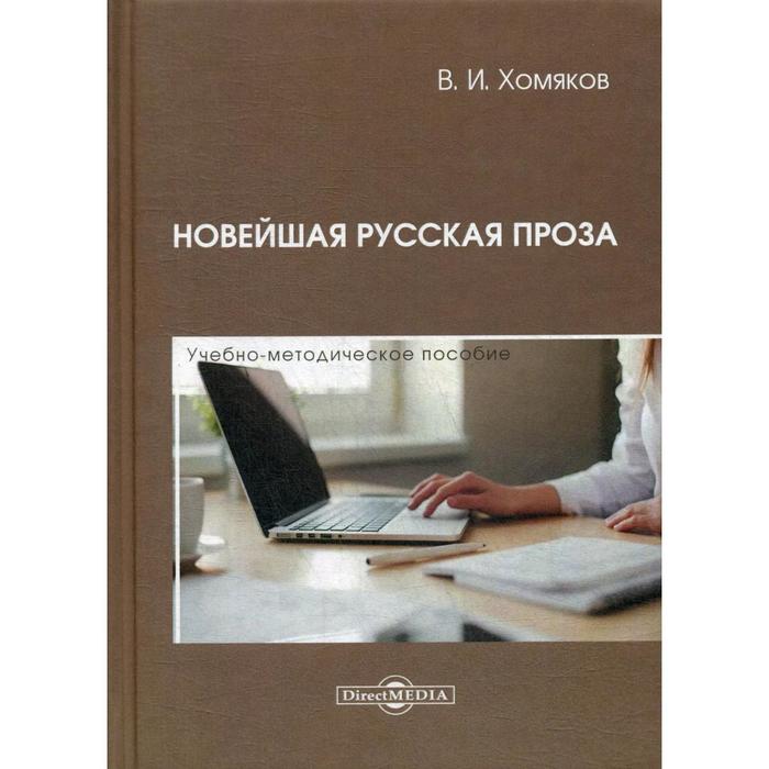 Новейшая русская проза: Учебно-методическое пособие. Хомяков В. И.