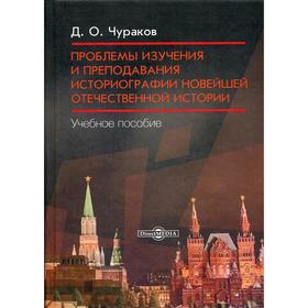 

Проблемы изучения и преподавания историографии новейшей отечественной истории : Учебное пособие. Чураков Д. О.