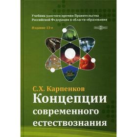 

Концепции современного естествознания: Учебник для ВУЗов. 13-е издание, переработано и дополнено. Карпенков С.Х.