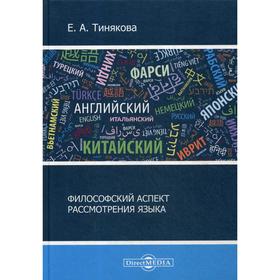 

Философский аспект рассмотрения языка: монография. 3-е издание, переработано. и сокр. Тинякова Е.А.