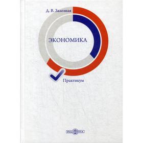 

Экономика: практикум. 2-е издание, стер. Залозная Д. В.