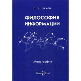 

Философия информации: Монография. 2-е издание, доп. и переработано. Гухман В.Б.