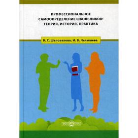 

Профессиональное самоопределение школьников: теория, история, практика: монография. Шаповалова В. С.