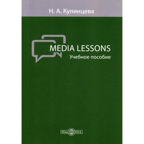 

Media Lessons: Учебное пособие. Сост. Кулинцева Н. А.