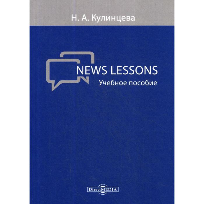 

News Lessons: Учебное пособие. Сост. Кулинцева Н. А.