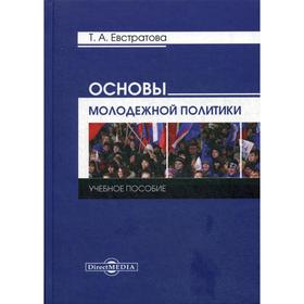 

Основы молодежной политики: Учебное пособие. Евстратова Т. А.