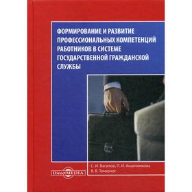 

Формирование и развитие профессиональных компетенций работников в системе государственной гражданской службы: монография. Василов С. И.