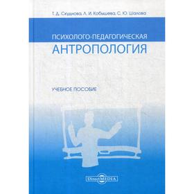 

Психолого-педагогическая антропология: Учебное пособие для ВУЗов. Скуднова Т.Д.