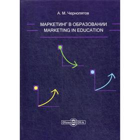 

Маркетинг в образовании: Учебно-методическое пособие. Чернопятов, А. М.