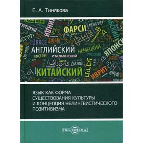 

Язык как форма существования культуры и концепция нелингвистического позитивизма: монография. 3-е издание, переработано. и сокр. Тинякова Е.А.