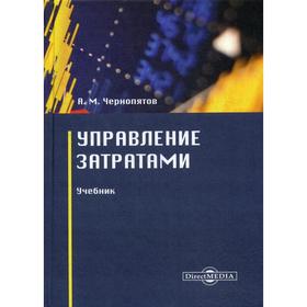 

Управление затратами: Учебник. 2-е издание, стер. Чернопятов А.М.