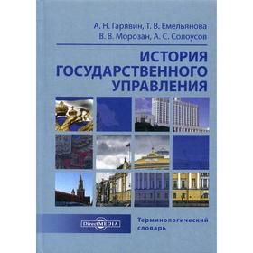 

История государственного управления: терминологический словарь. Гарявин А.Н. и другие