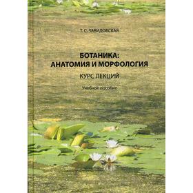 

Ботаника: анатомия и морфология: курс лекций: Учебное пособие. Завидовская Т. С.
