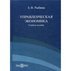 

Управленческая экономика: Учебное пособие. 2-е издание. Рыбина З. В.