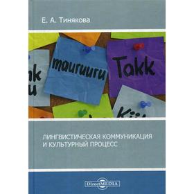 

Лингвистическая коммуникация и культурный процесс: монография. 3-е издание, исправлено и дополнено. Тинякова Е. А.