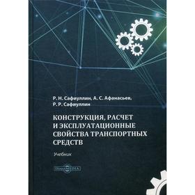 

Конструкция, расчет и эксплуатационные свойства транспортных средств: Учебник. Сафиуллин Р.Н., Афанасьев А.С., Сафиуллин Р.Р.