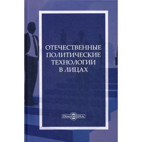 

Отечественные политические технологии в лицах. Под ред. Чируна С. Н.