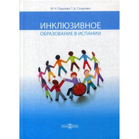 

Инклюзивное образование в Испании : монография для студентов и магистрантов педагогических вузов. Скуднова Т.Д., Пашкова м.Н