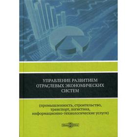 

Управление развитием отраслевых экономических систем (промышленность, строительство, транспорт, логистика, информационно-технологические услуги)