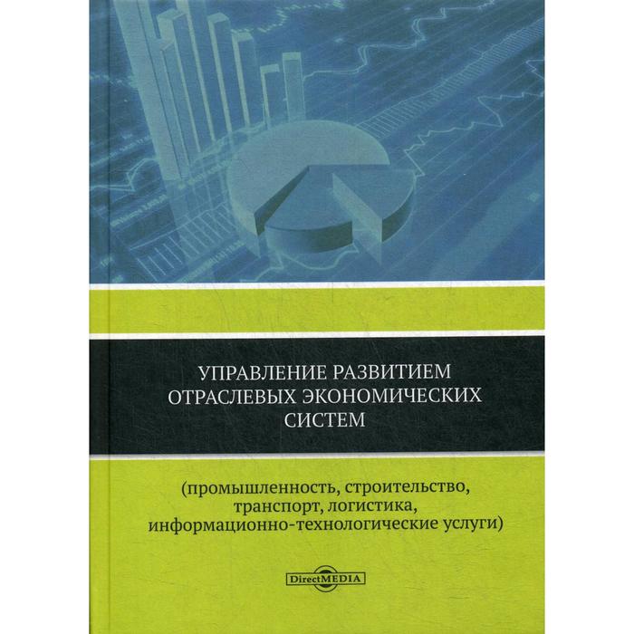 Управление развитием отраслевых экономических систем (промышленность, строительство, транспорт, логистика, информационно-технологические услуги)