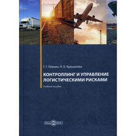 

Контроллинг и управление логистическими рисками: Учебное пособие. 4-е издание, исправлено и дополнено. Левкин Г. Г.