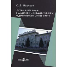 

Историческая наука в Шадринском государственном педагогическом университете: монография. Борисов С.Б.