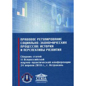 

Правовое регулирование социально-экономических процессов: история и перспективы развития: сборник статей