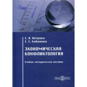 

Экономическая конфликтология: Учебно-методическое пособие. Ветрова Е. А., Кабанова Е. Е.