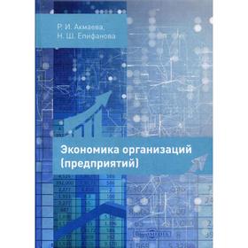 

Экономика организаций (предприятий): Учебное пособие. 2-е издание, исправлено и дополнено. Акмаева Р.И., Епифанова Н.Ш.