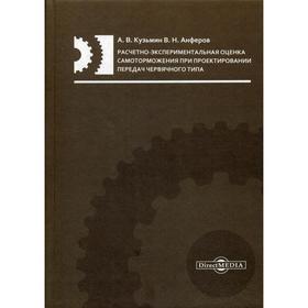 

Расчетно-экспериментальная оценка самоторможения при проектировании передач червячного типа : монография. Кузьмин А. В.