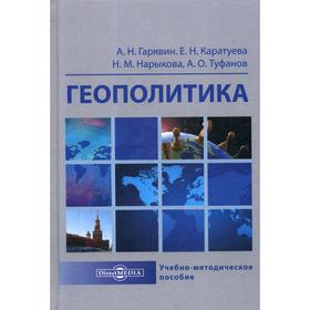 

Геополитика: Учебно-методическое пособие. Гарявин А.Н., Каратуева Е.Н., Нарыкова Н.М., Туфанов А.О.