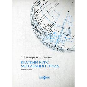 

Краткий курс мотивации труда: Учебное пособие. Шапиро С. А., Кувакова И. М.