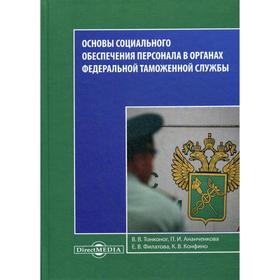 

Основы социального обеспечения персонала в органах Федеральной Таможенной Службы: Учебное пособие. Тонконог В.В. и другие