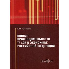 

Анализ производительности труда в экономике РФ: Монография. Чернопятов А. М.