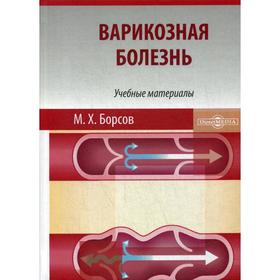 

Варикозная болезнь: Учебные материалы для студентов медицинских вузов. Борсов М. Х.