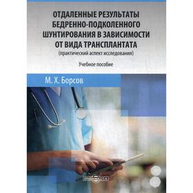 

Отдаленные результаты бедренно-подколенного шунтирования в зависимости от вида трансплантата (практический аспект исследования): Учебное пособие. Борс