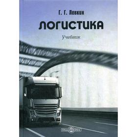 

Логистика: Учебник. 2-е издание, исправлено и дополнено. Левкин Г.Г.