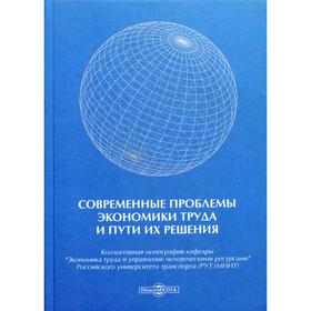 

Современные проблемы экономики труда и пути их решения: коллективная монография. Под науч. ред. Епишкина И.А., Никитина В.Н., Шапиро С.А.