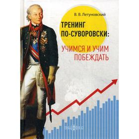 

Тренинг по-суворовски: учимся и учим побеждать. Летуновский, В. В.