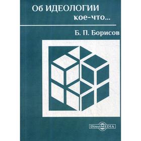 

Об идеологии кое-что…. Борисов Б. П.