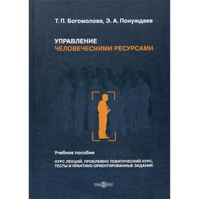 

Управление человеческими ресурсами: Учебное пособие (курс лекций, проблемно-тематический курс, тесты и практико-ориентированные задания). Богомолова Т