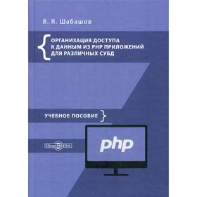 

Организация доступа к данным из PHP приложений для различных СУБД: Учебное пособие по дисциплине «Web-программирование». Шабашо В. Я.