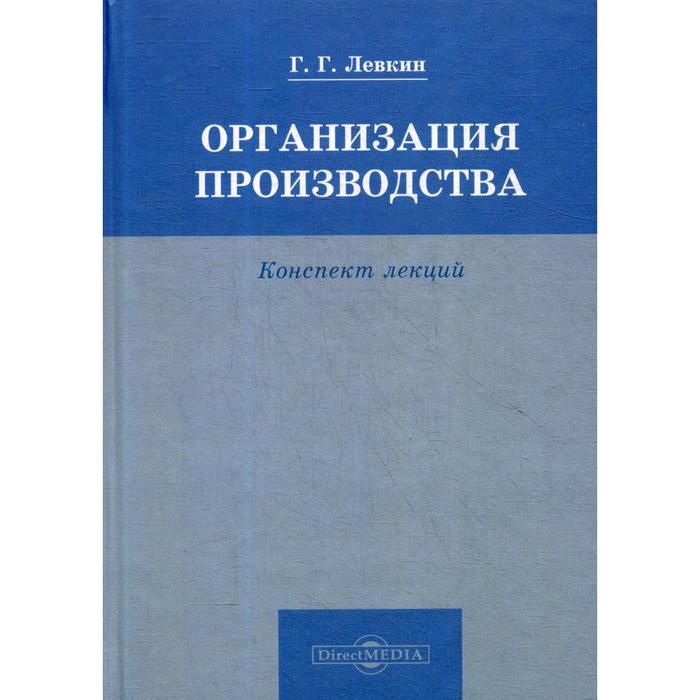 Организация производства. Конспект лекций. Левкин Г. Г.