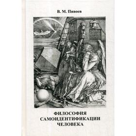 

Философия самоидентификации человека: Монография. 2-е издание, исправлено и дополнено. Пивоев В.М.