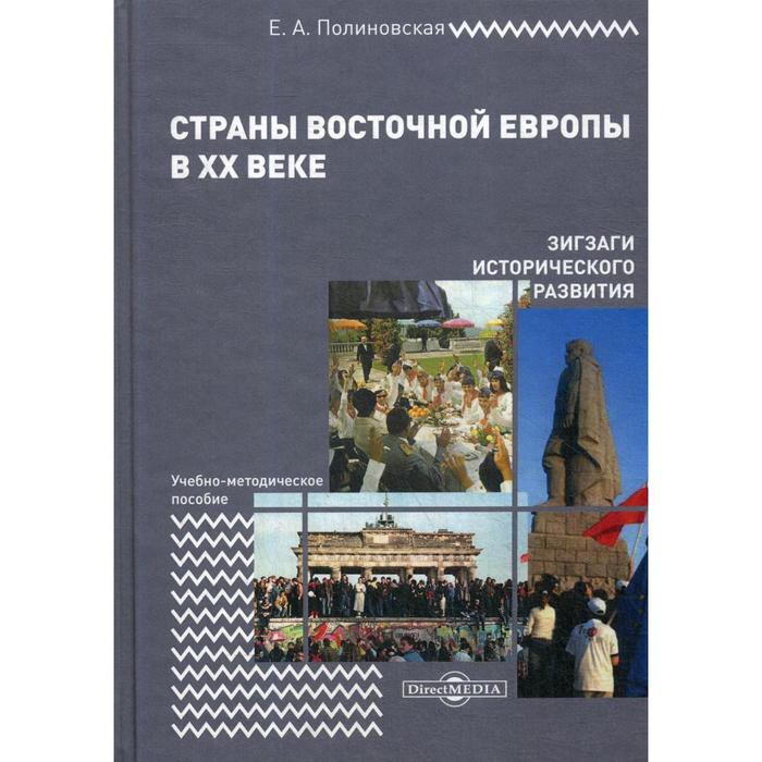 Страны Восточной Европы в XX веке – зигзаги исторического развития: Учебно-методическое пособие. 2-е издание, исправлено и дополнено. Полиновская Е. А.