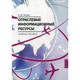 

Отраслевые информационные ресурсы: Учебное пособие. Тесля Е. В.