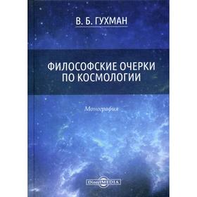 

Философские очерки по космологии: Монография. Гухман В. Б.